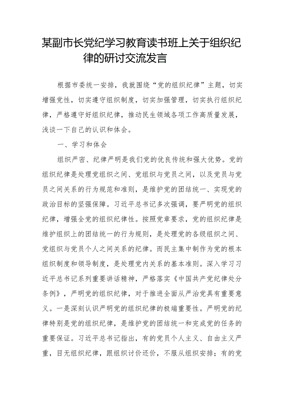 副市长2024年在党纪学习教育读书班上关于组织纪律的研讨交流发言.docx_第1页