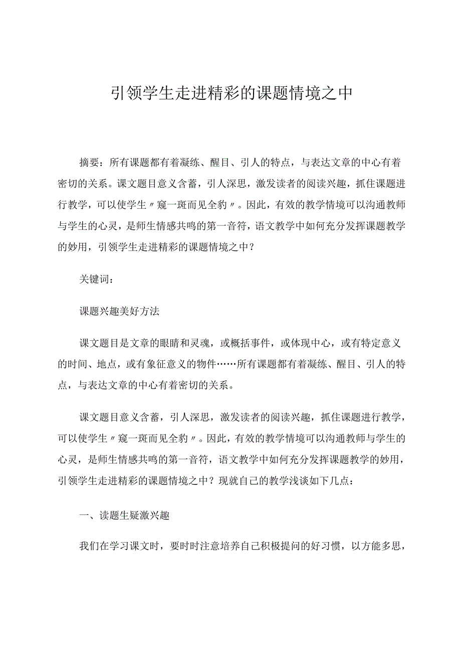 引领学生走进精彩的课题情境之中 论文.docx_第1页