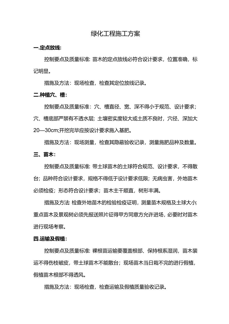 绿化工程施工方案.docx_第1页