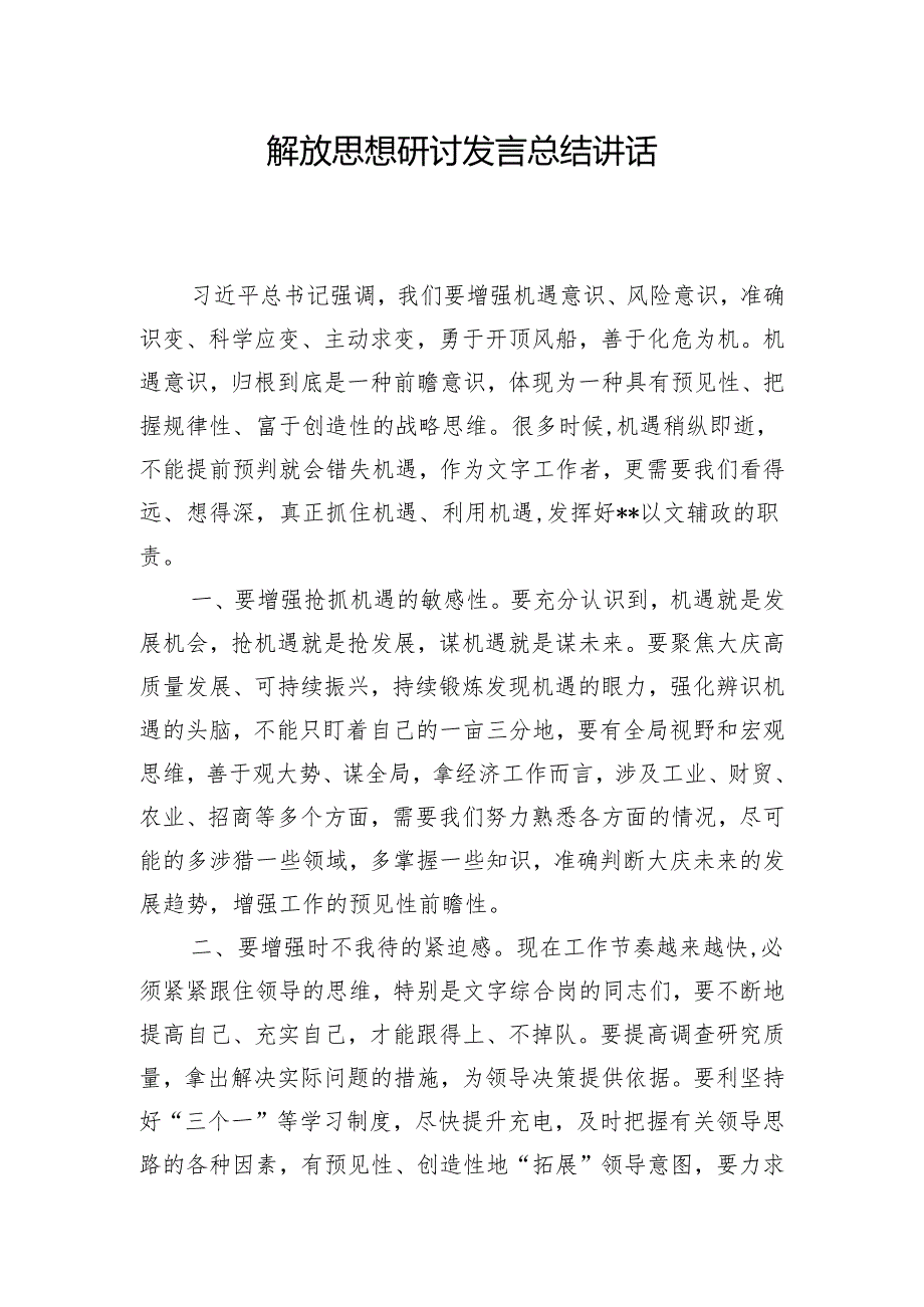 解放思想研讨发言总结讲话.docx_第1页