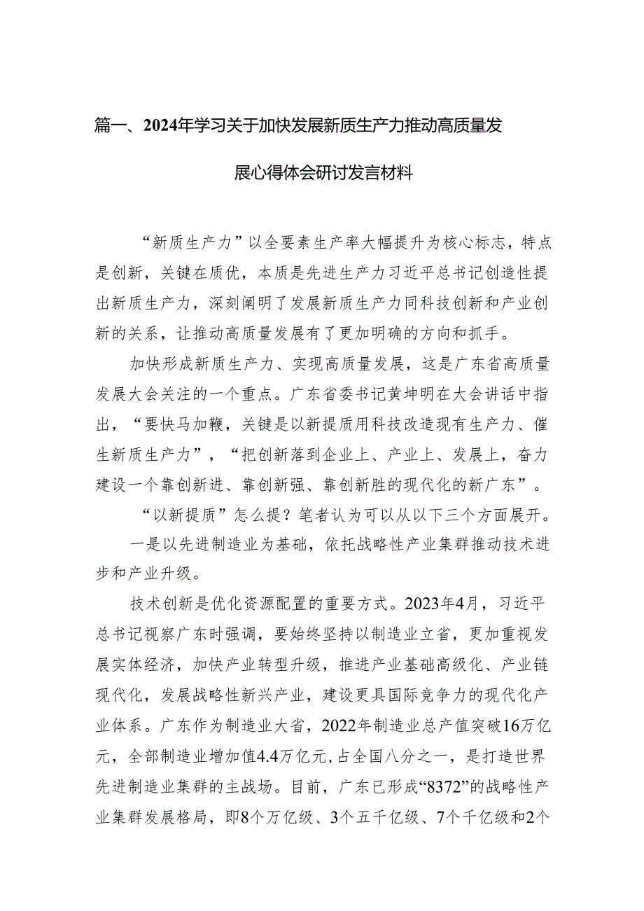 （8篇）2024年学习关于加快发展新质生产力推动高质量发展心得体会研讨发言材料详细.docx_第2页