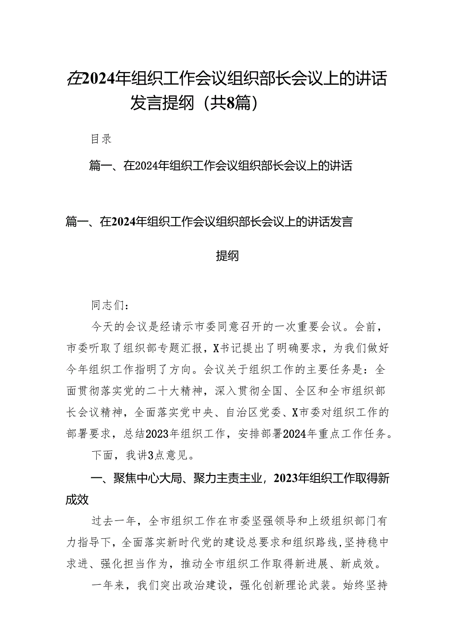 在2024年组织工作会议组织部长会议上的讲话发言提纲(8篇合集).docx_第1页