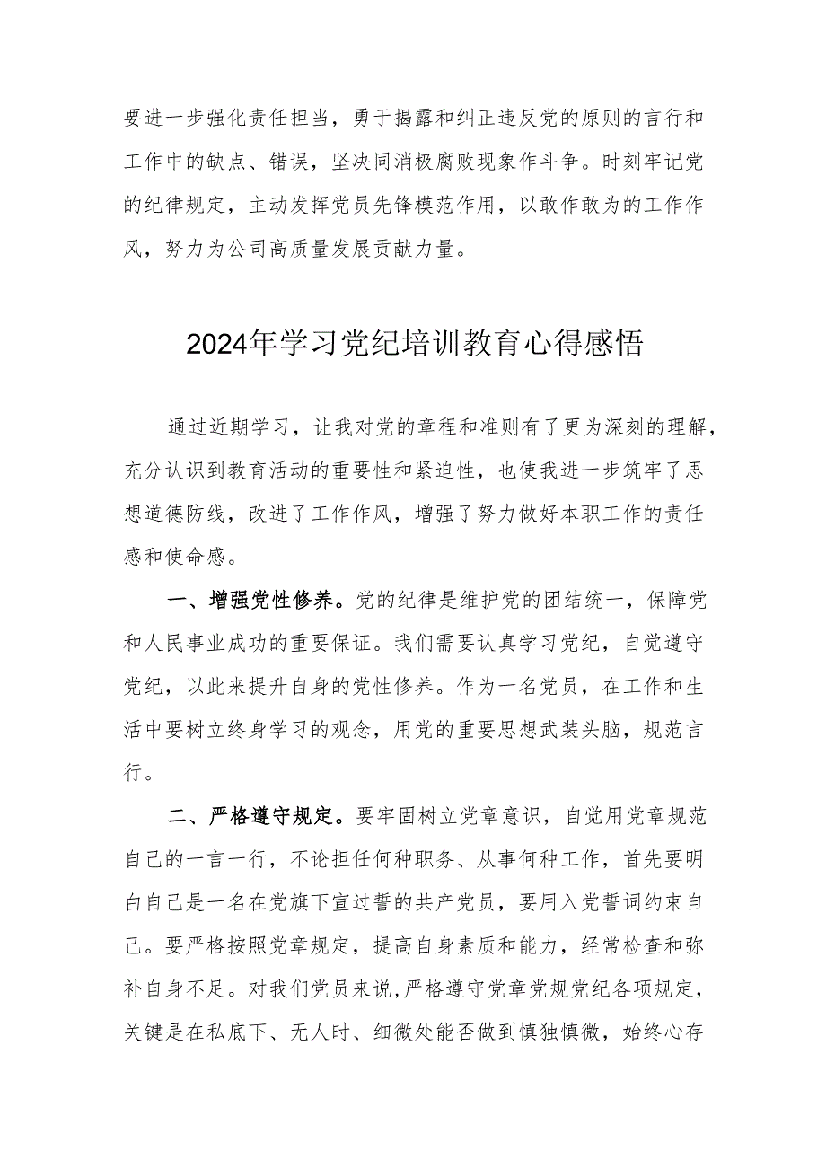 2024年民警《学习党纪教育》心得感悟 合计7份.docx_第2页