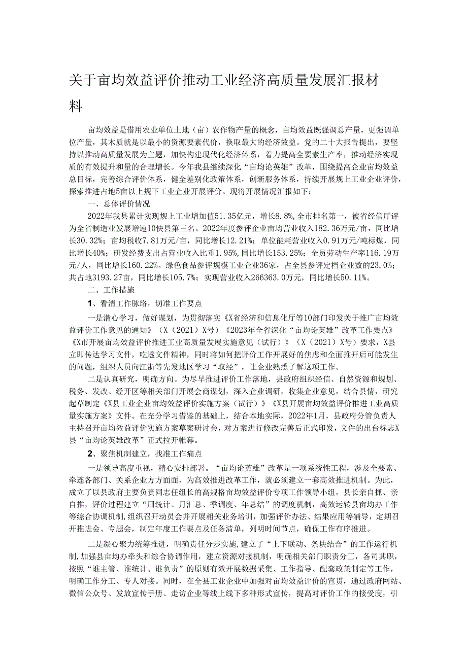 关于亩均效益评价推动工业经济高质量发展汇报材料.docx_第1页