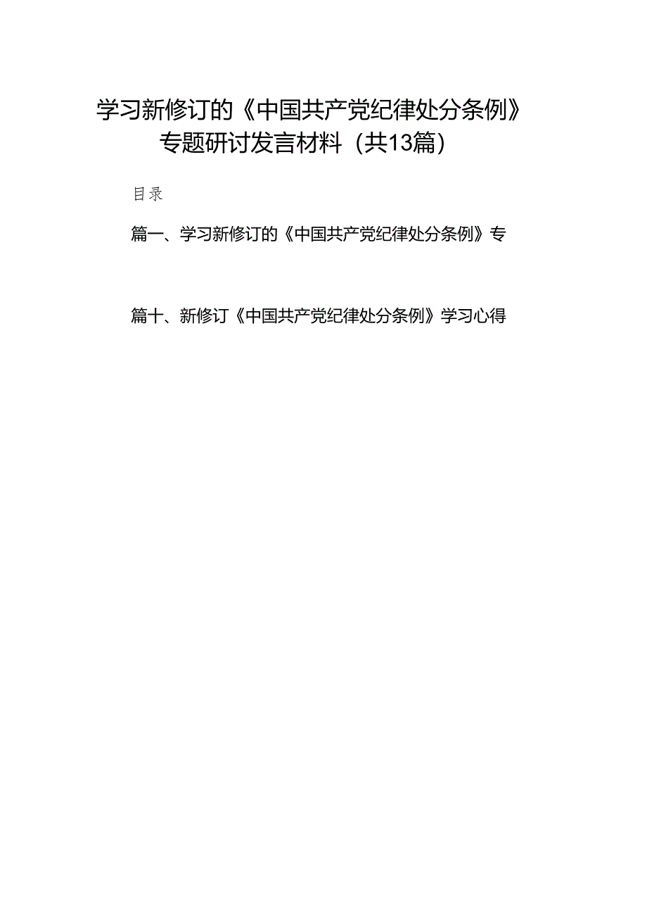 学习新修订的《中国共产党纪律处分条例》专题研讨发言材料精选（参考范文13篇）.docx_第1页