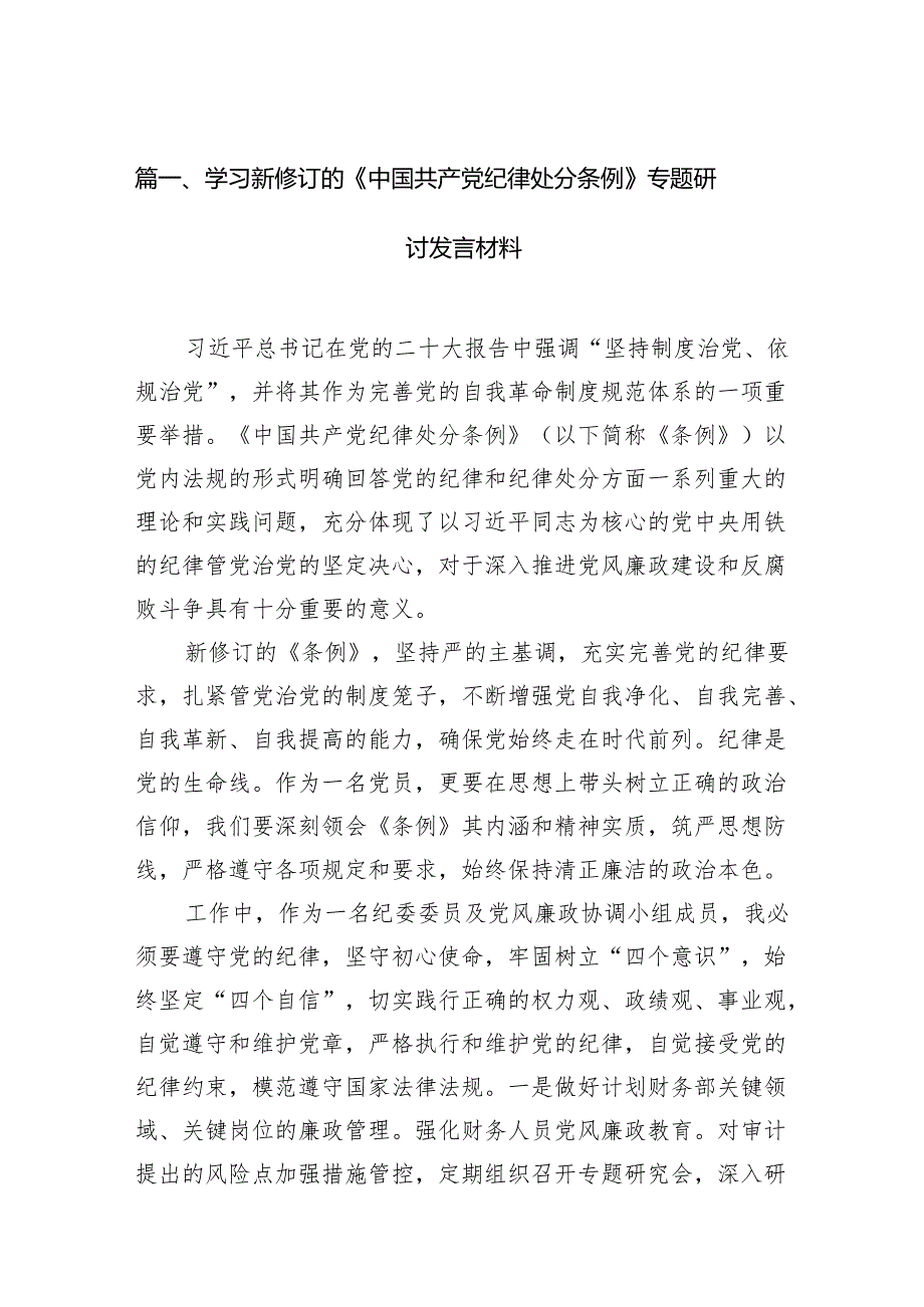 学习新修订的《中国共产党纪律处分条例》专题研讨发言材料精选（参考范文13篇）.docx_第2页