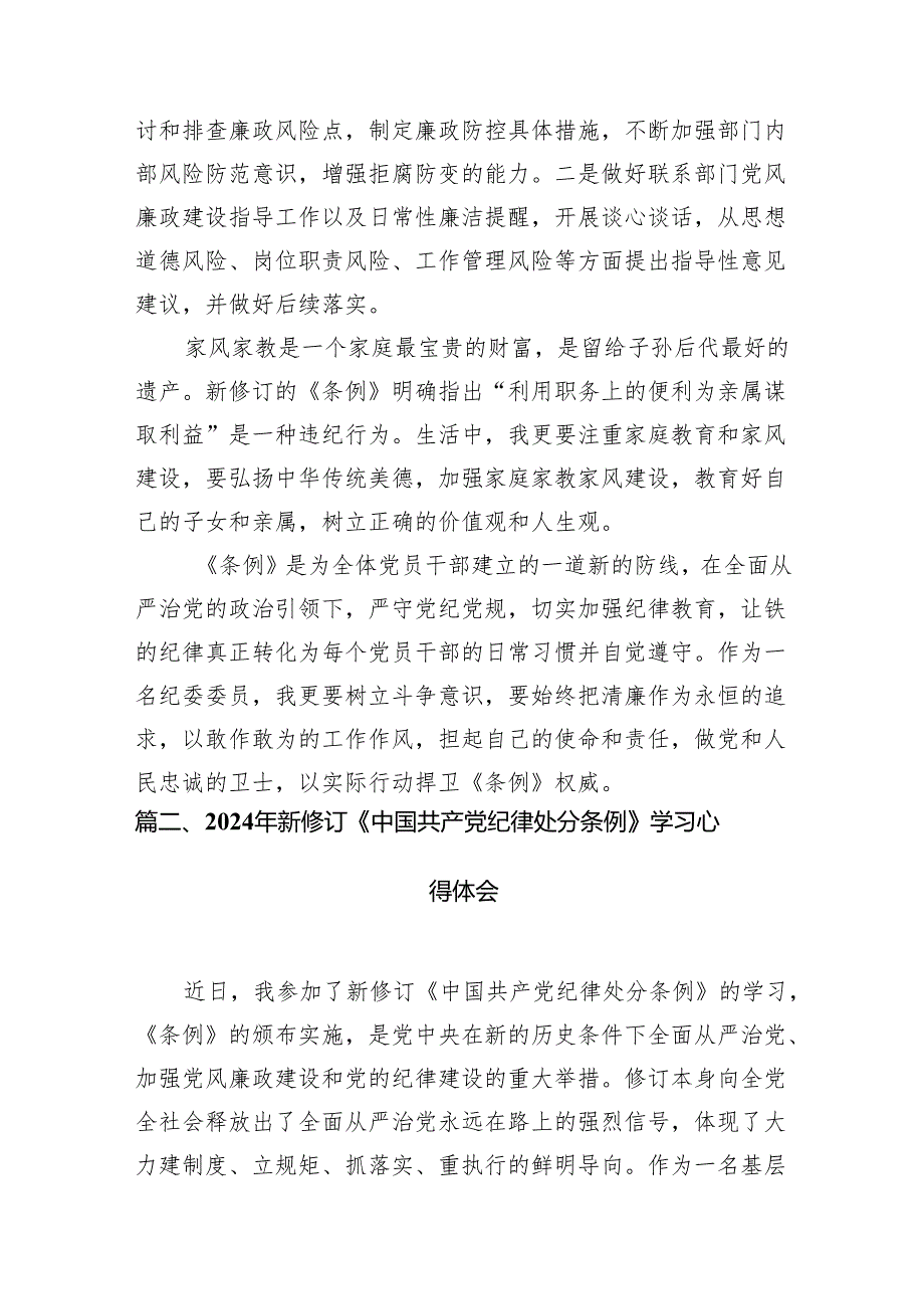 学习新修订的《中国共产党纪律处分条例》专题研讨发言材料精选（参考范文13篇）.docx_第3页