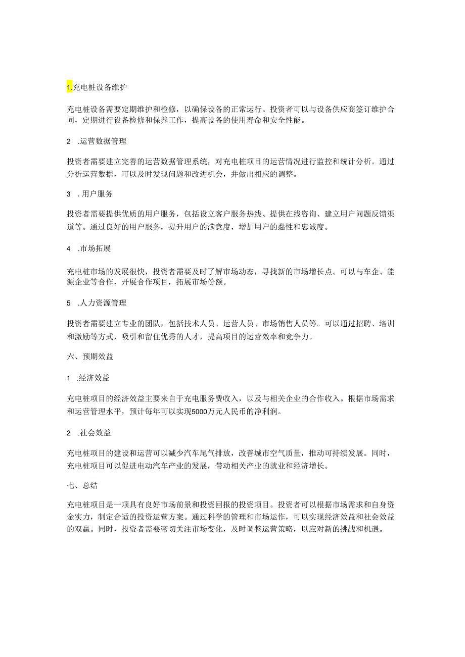 充电桩项目投资运营方案.docx_第3页