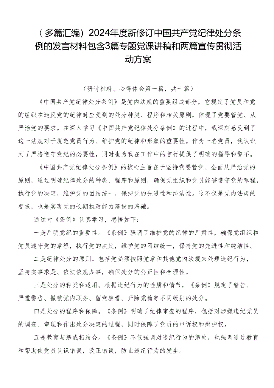 （多篇汇编）2024年度新修订中国共产党纪律处分条例的发言材料包含3篇专题党课讲稿和两篇宣传贯彻活动方案.docx_第1页