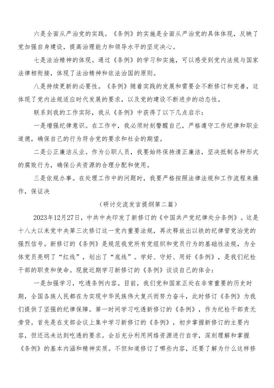 （多篇汇编）2024年度新修订中国共产党纪律处分条例的发言材料包含3篇专题党课讲稿和两篇宣传贯彻活动方案.docx_第2页