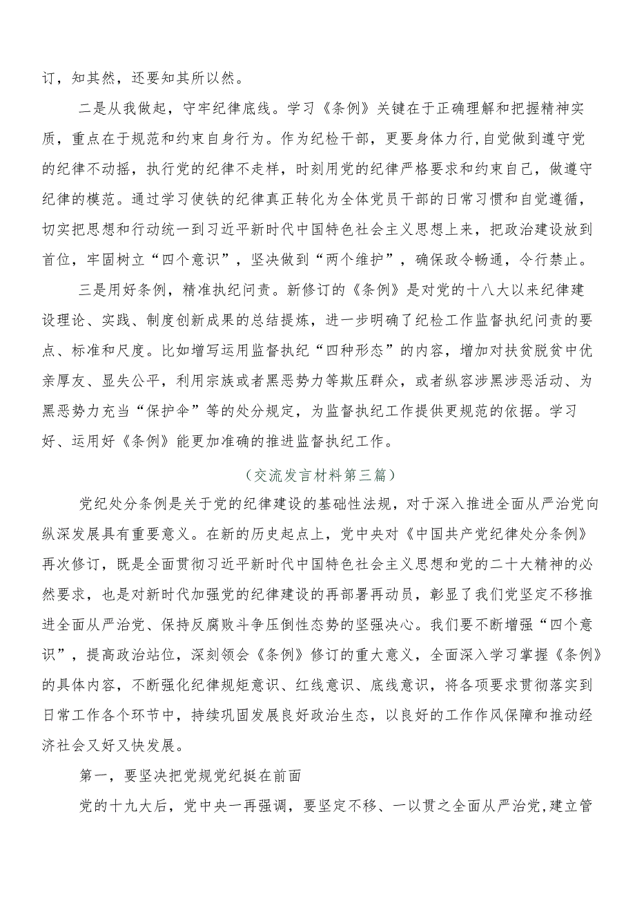 （多篇汇编）2024年度新修订中国共产党纪律处分条例的发言材料包含3篇专题党课讲稿和两篇宣传贯彻活动方案.docx_第3页