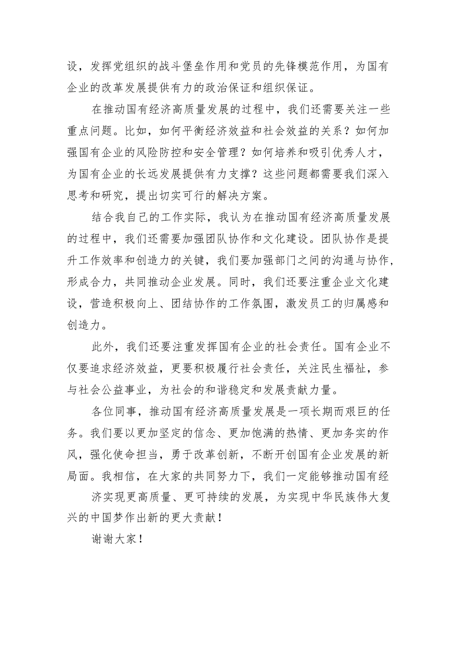 关于“强化使命担当推动国有经济高质量发展”学习研讨交流发言(精选三篇汇编).docx_第2页