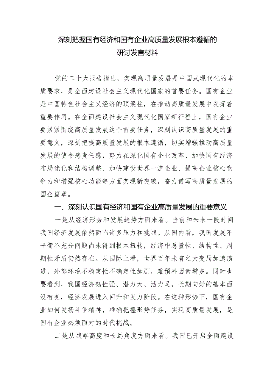 关于“强化使命担当推动国有经济高质量发展”学习研讨交流发言(精选三篇汇编).docx_第3页