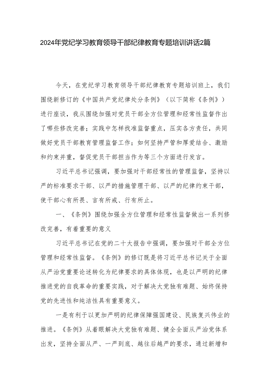 2024年党纪学习教育领导干部纪律教育专题培训讲话2篇.docx_第1页