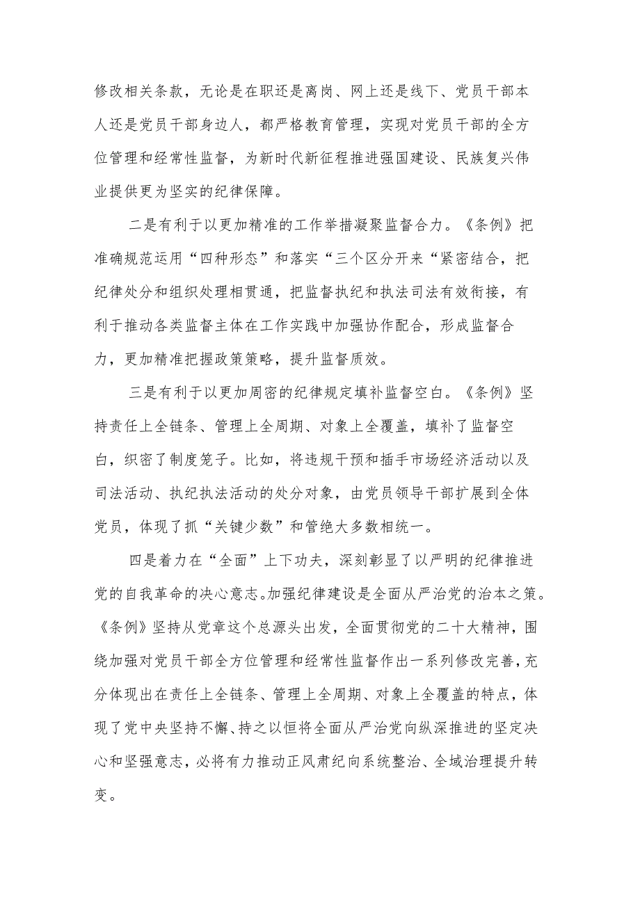 2024年党纪学习教育领导干部纪律教育专题培训讲话2篇.docx_第2页