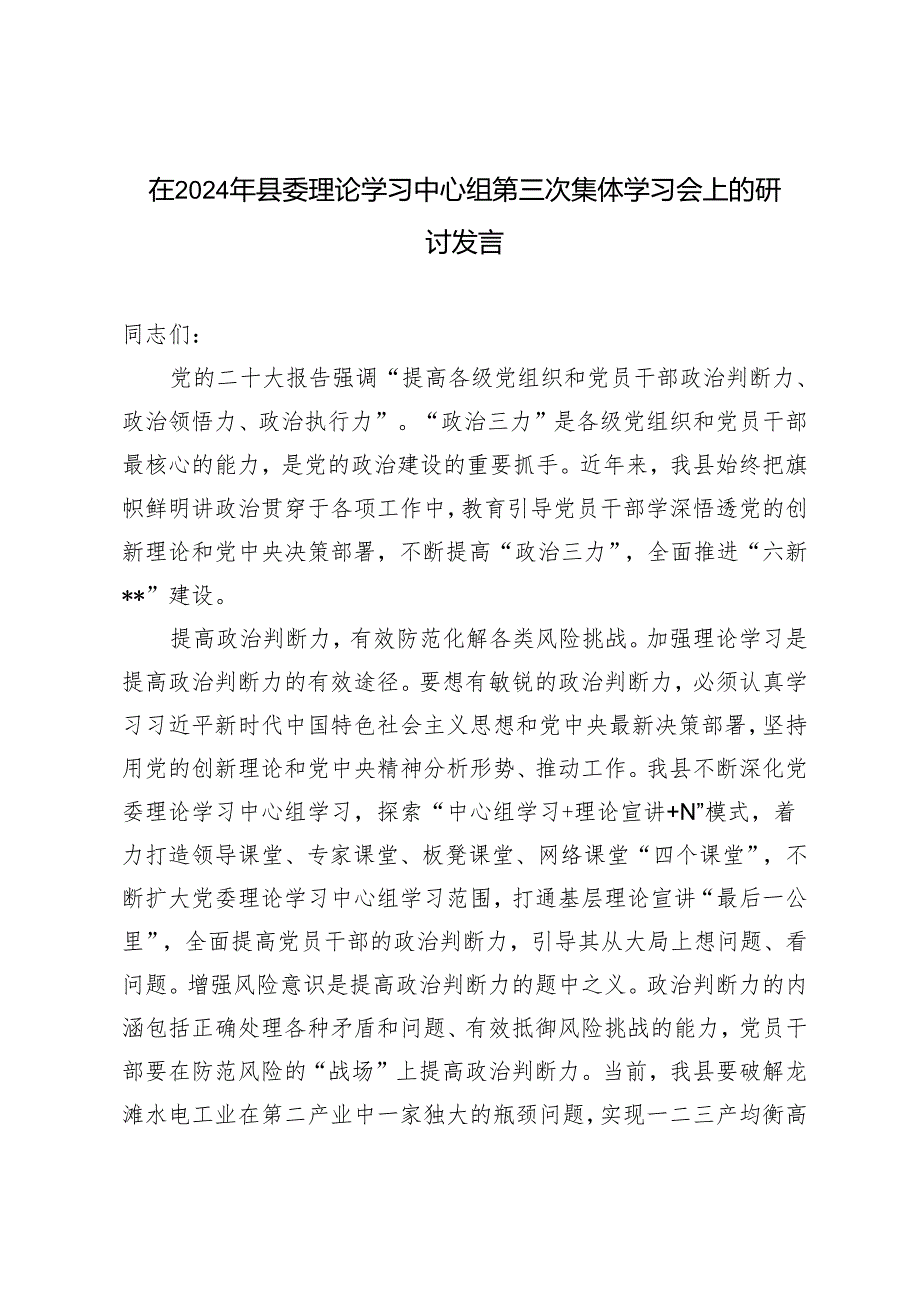 在2024年县委理论学习中心组第三次集体学习会上的研讨发言+铸就铁的党纪意识锻造忠诚干净担当品格.docx_第1页