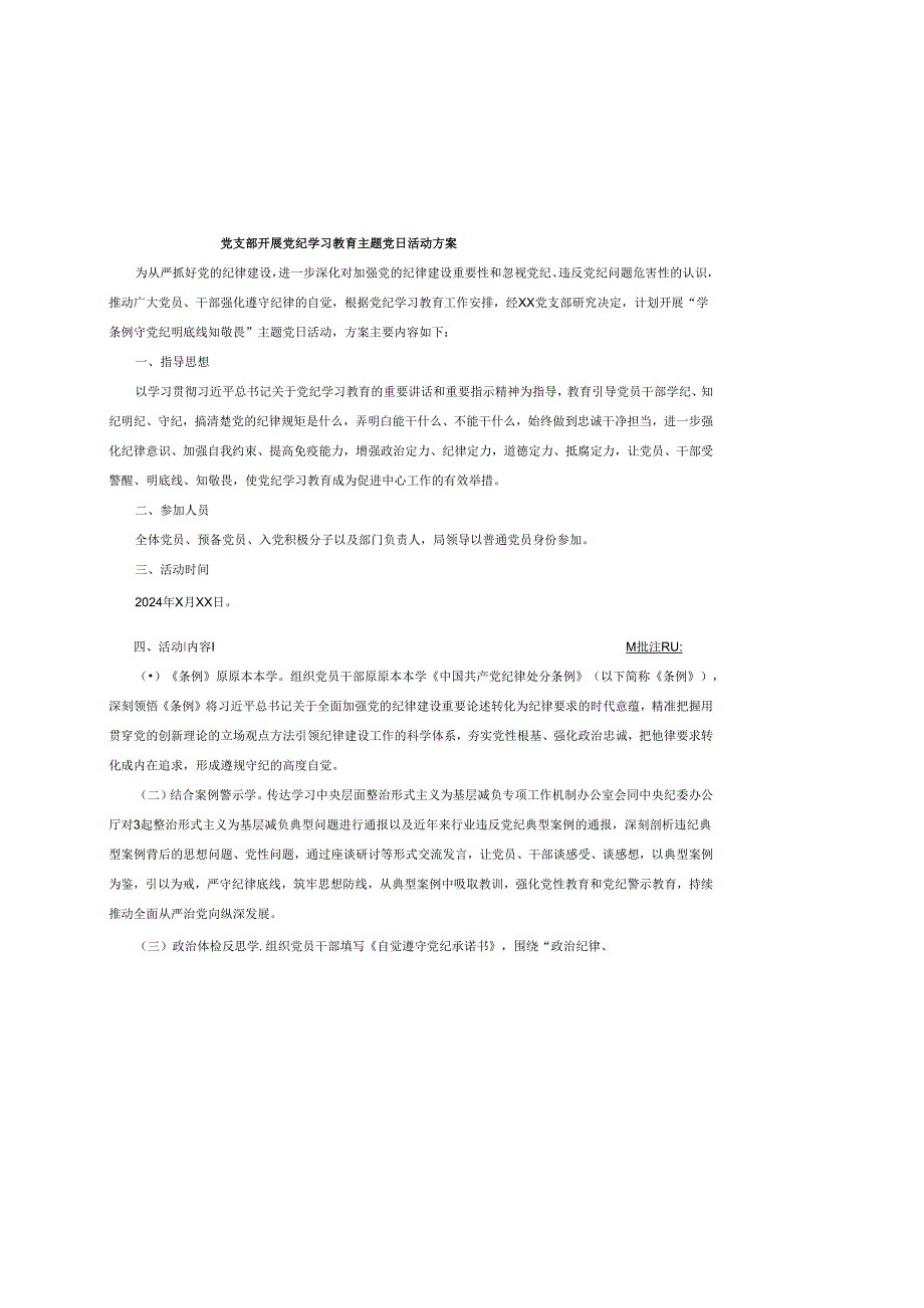 党支部开展党纪学习教育主题党日活动方案工作计划工作方案.docx_第1页