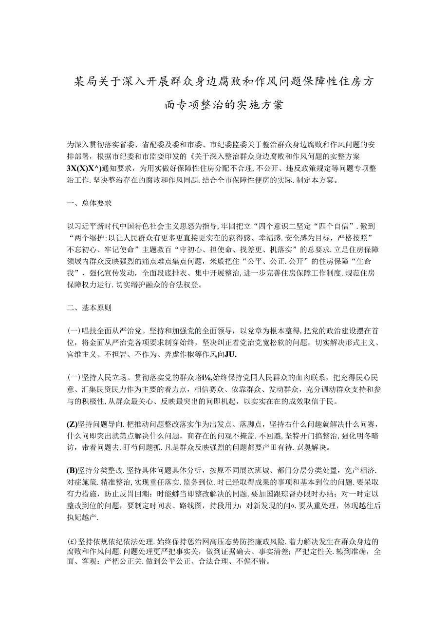 某局关于深入开展群众身边腐败和作风问题保障性住房方面专项整治的实施方案.docx_第1页