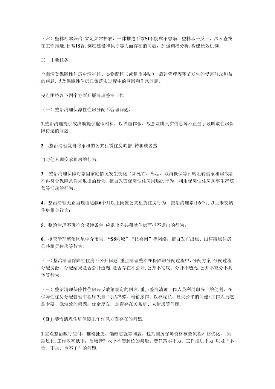 某局关于深入开展群众身边腐败和作风问题保障性住房方面专项整治的实施方案.docx_第2页