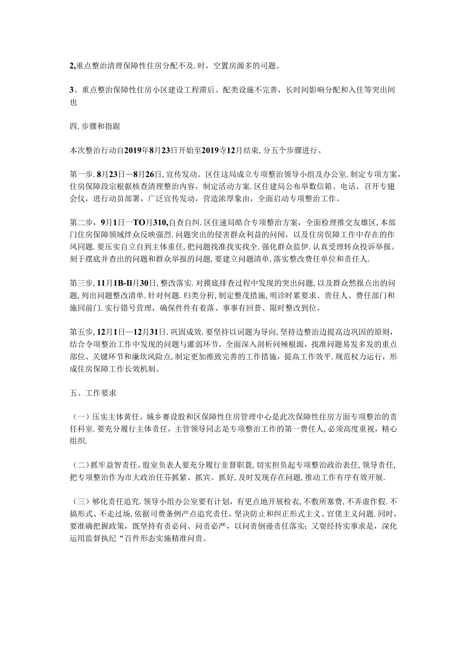 某局关于深入开展群众身边腐败和作风问题保障性住房方面专项整治的实施方案.docx_第3页