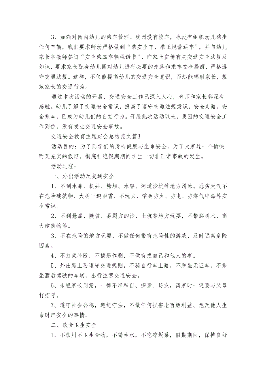 交通安全教育主题班会总结范文（通用34篇）.docx_第3页