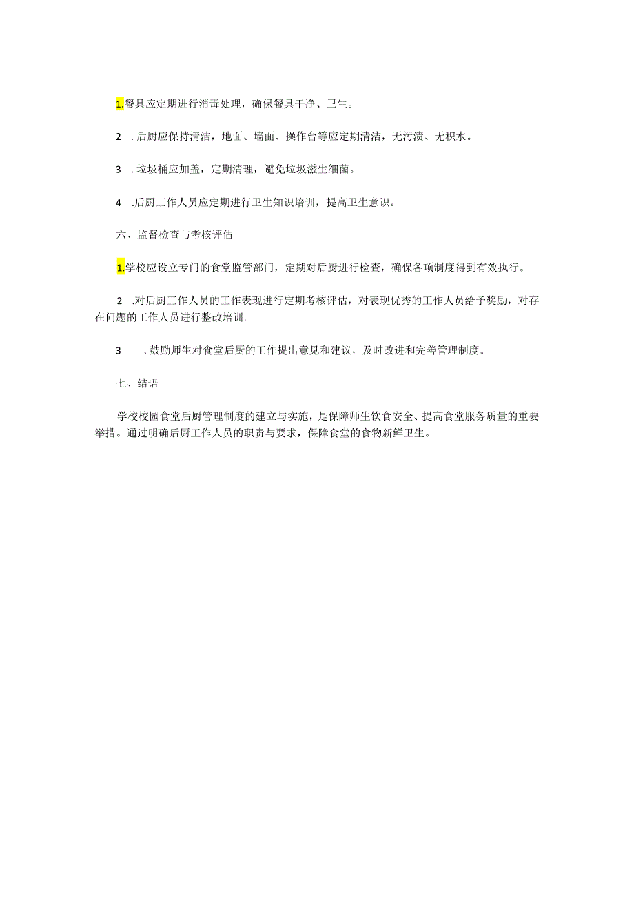 XX学校校园食堂后厨管理制度.docx_第2页