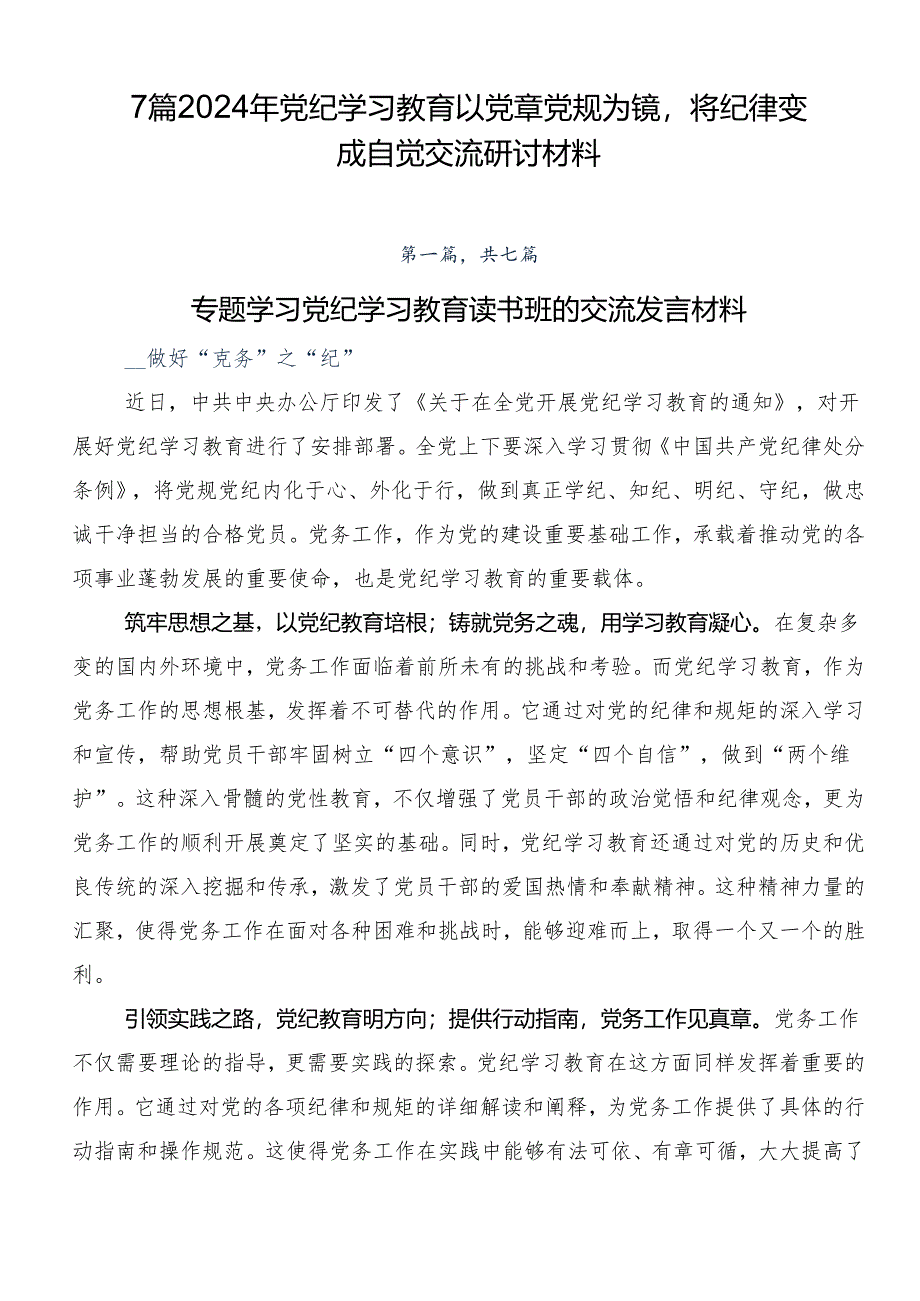 7篇2024年党纪学习教育以党章党规为镜将纪律变成自觉交流研讨材料.docx_第1页