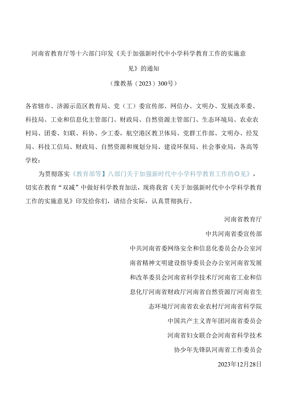 河南省教育厅等十六部门印发《关于加强新时代中小学科学教育工作的实施意见》的通知.docx_第1页