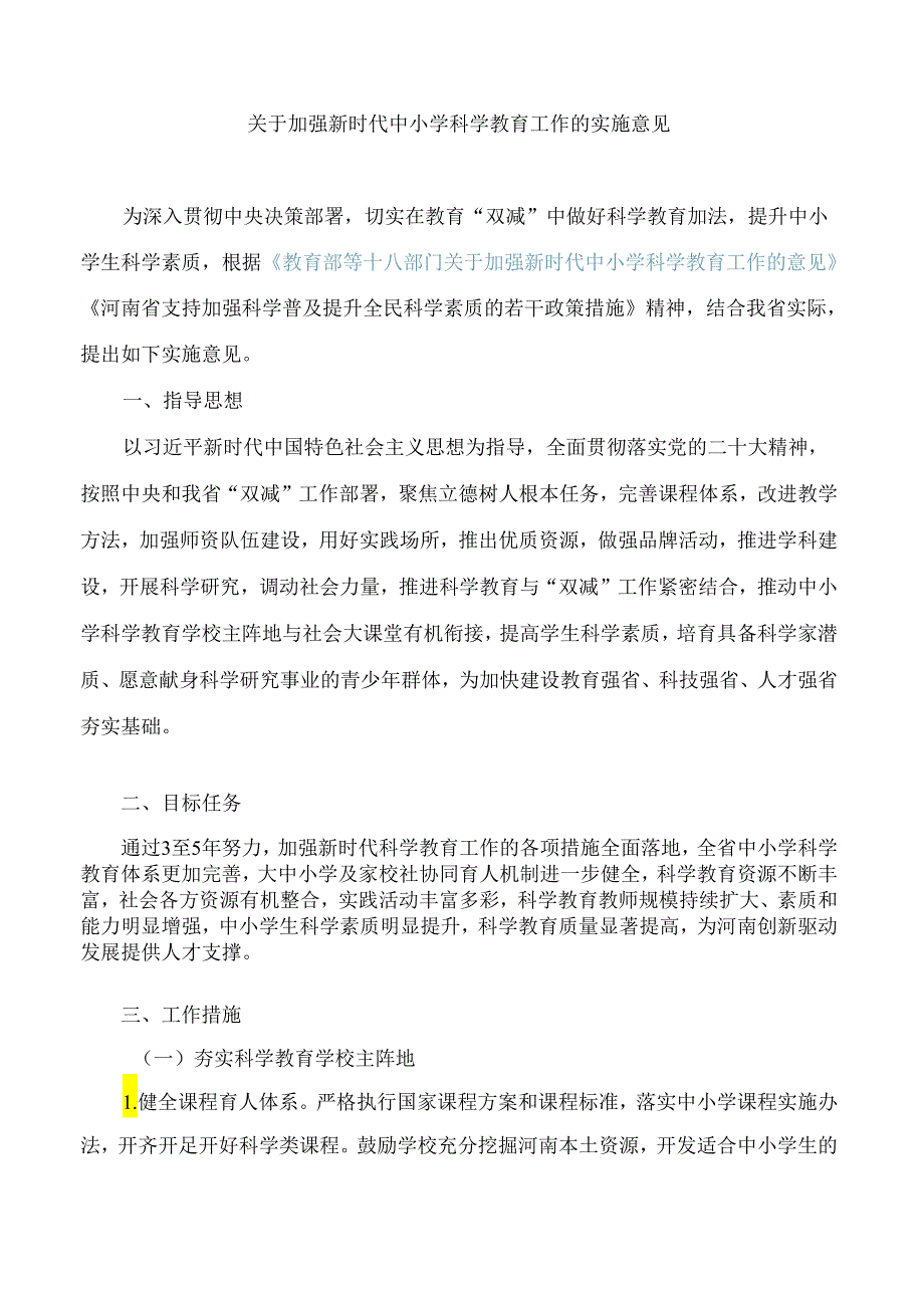 河南省教育厅等十六部门印发《关于加强新时代中小学科学教育工作的实施意见》的通知.docx_第2页