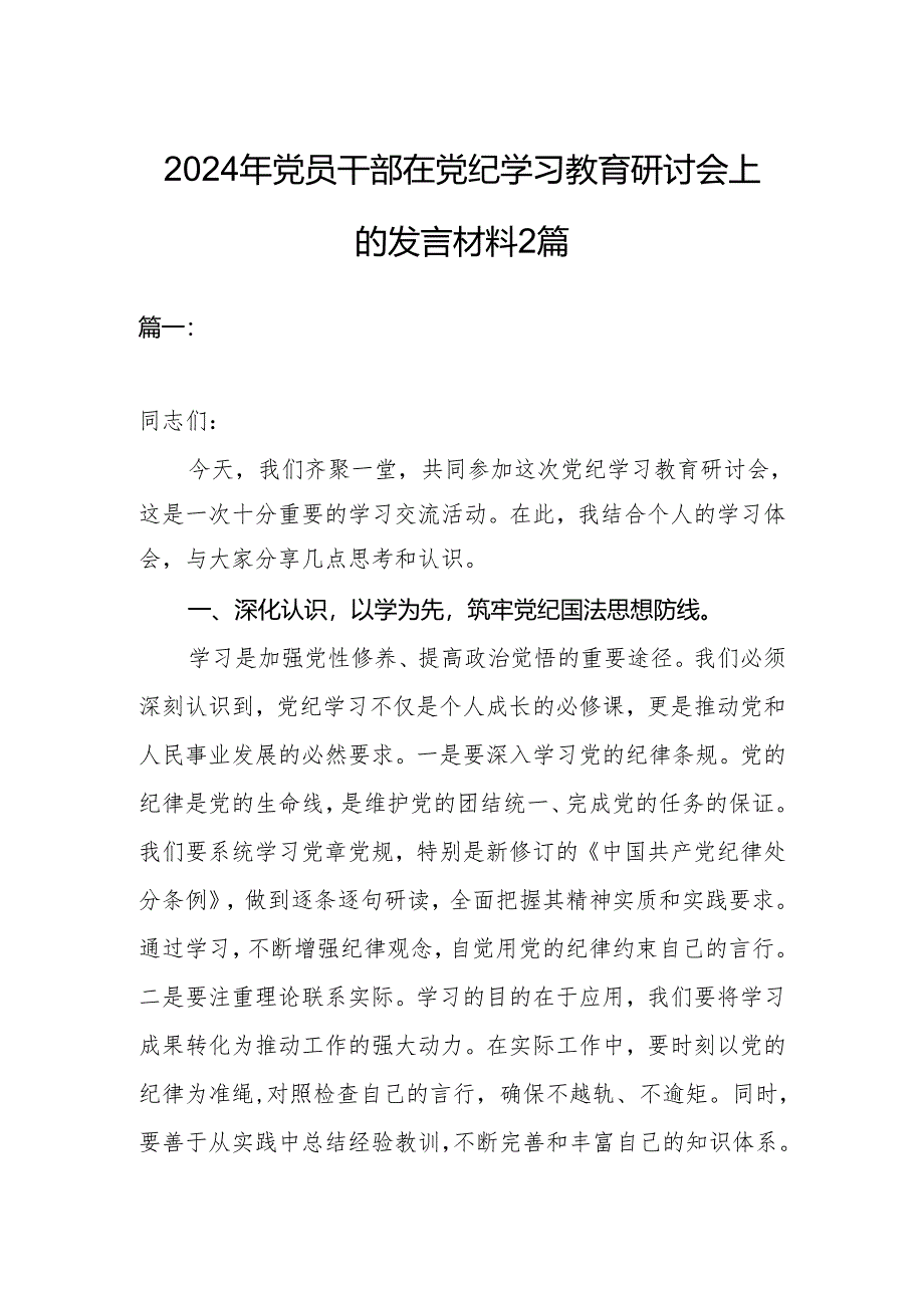 2024年党员干部在党纪学习教育研讨会上的发言材料2篇.docx_第1页