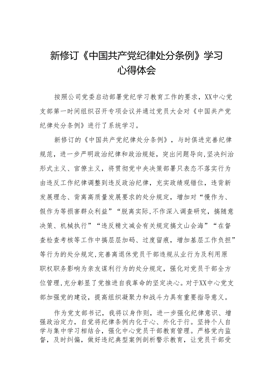 支部书记2024新版中国共产党纪律处分条例心得体会十五篇.docx_第1页