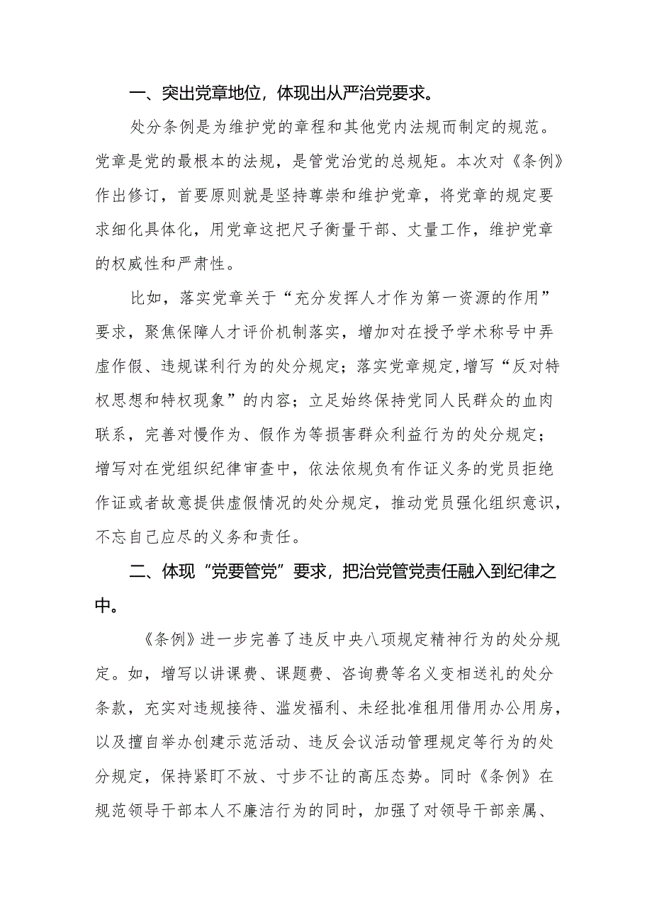 支部书记2024新版中国共产党纪律处分条例心得体会十五篇.docx_第3页