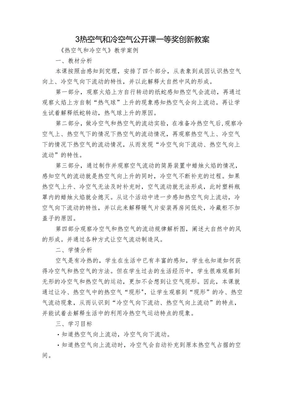 3 热空气和冷空气 公开课一等奖创新教案.docx_第1页