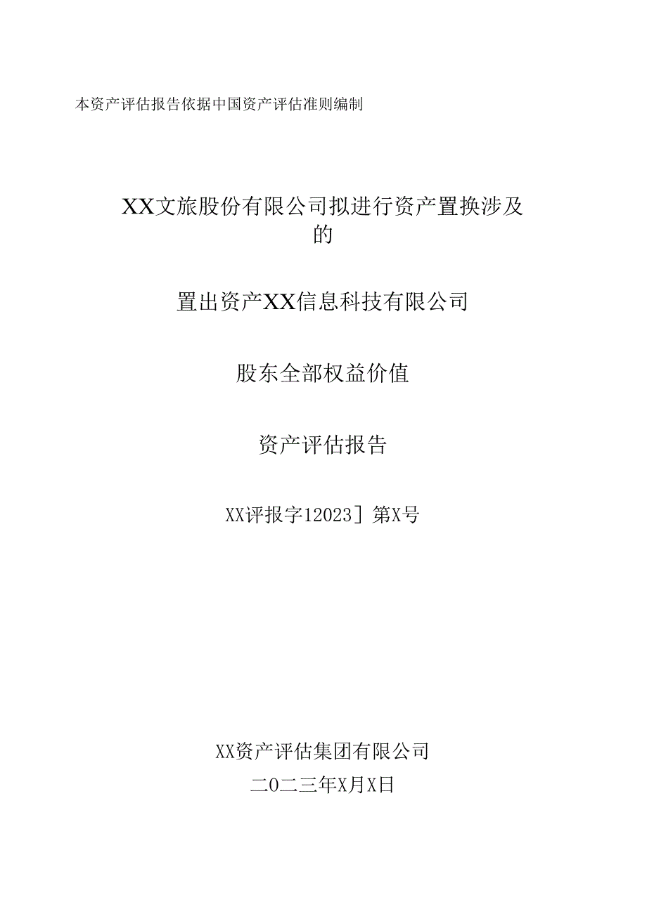 XX文旅股份有限公司拟进行资产置换涉及的置出资XX信息科技有限公司股东全部权益价值资产评估报告(2023年).docx_第1页