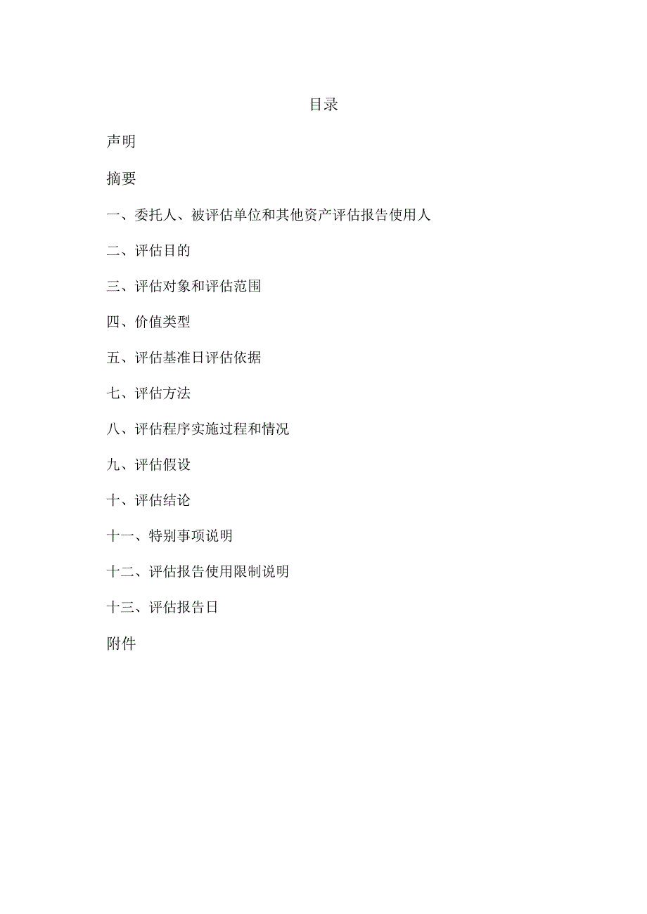 XX文旅股份有限公司拟进行资产置换涉及的置出资XX信息科技有限公司股东全部权益价值资产评估报告(2023年).docx_第2页