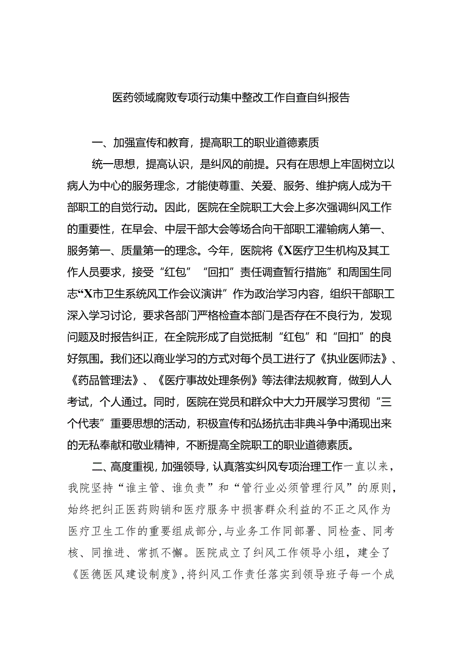 医药领域腐败专项行动集中整改工作自查自纠报告(五篇合集）.docx_第1页