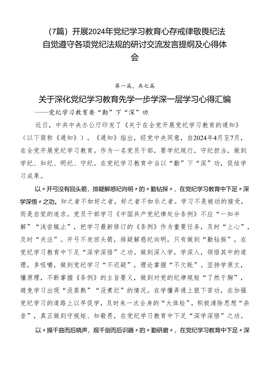 （7篇）开展2024年党纪学习教育心存戒律敬畏纪法自觉遵守各项党纪法规的研讨交流发言提纲及心得体会.docx_第1页