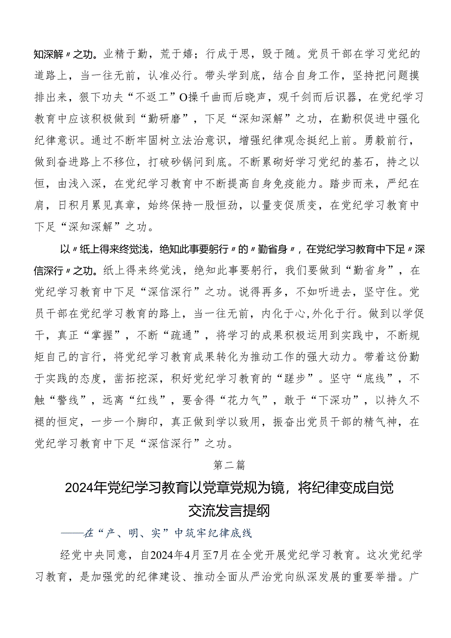 （7篇）开展2024年党纪学习教育心存戒律敬畏纪法自觉遵守各项党纪法规的研讨交流发言提纲及心得体会.docx_第2页