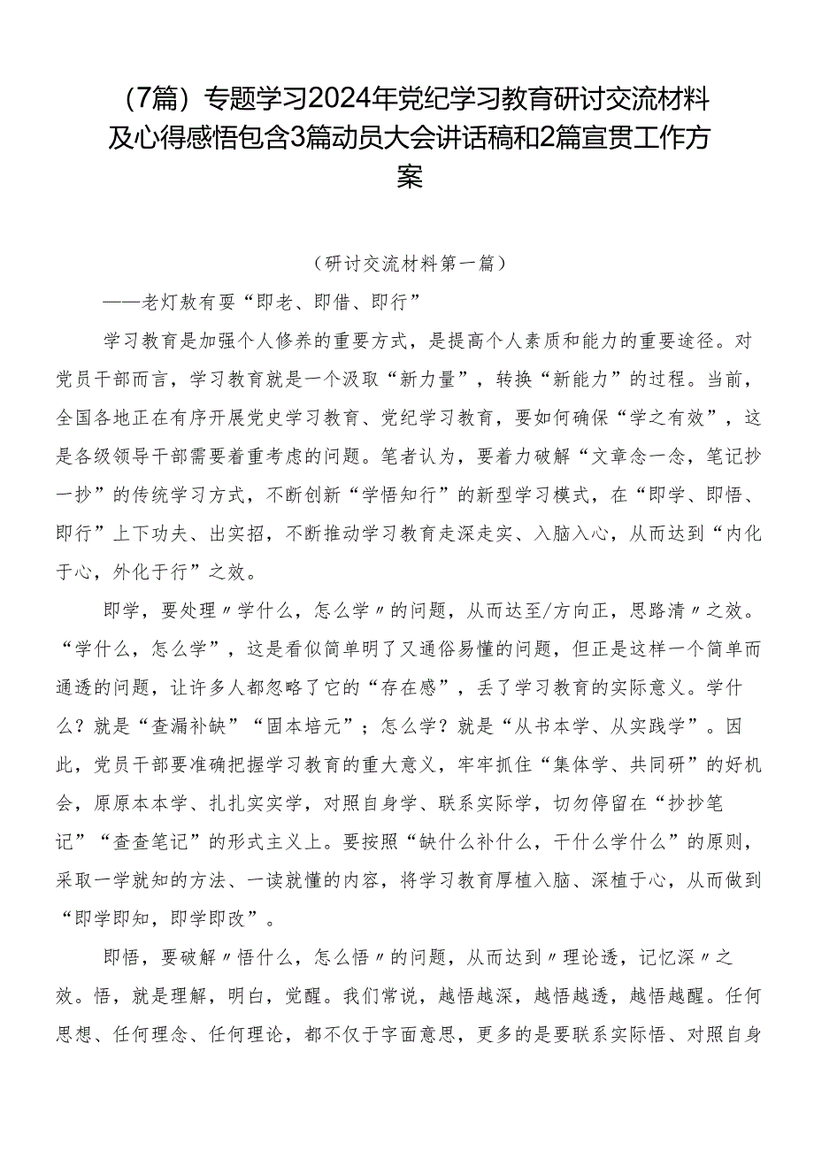 （7篇）专题学习2024年党纪学习教育研讨交流材料及心得感悟包含3篇动员大会讲话稿和2篇宣贯工作方案.docx_第1页