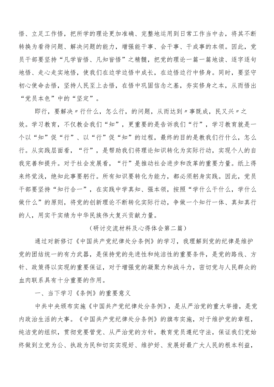 （7篇）专题学习2024年党纪学习教育研讨交流材料及心得感悟包含3篇动员大会讲话稿和2篇宣贯工作方案.docx_第2页