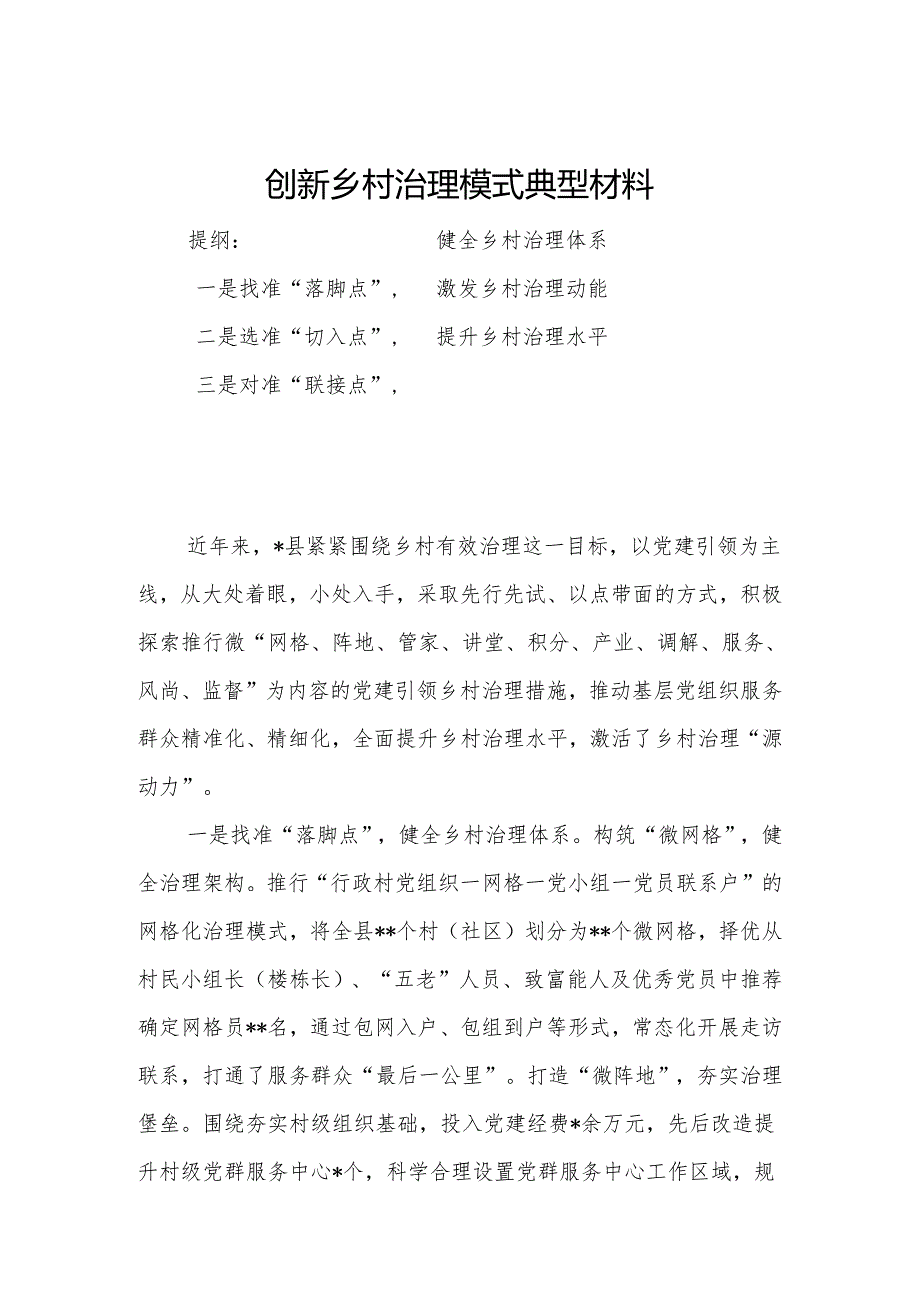 创新乡村治理模式典型材料.docx_第1页