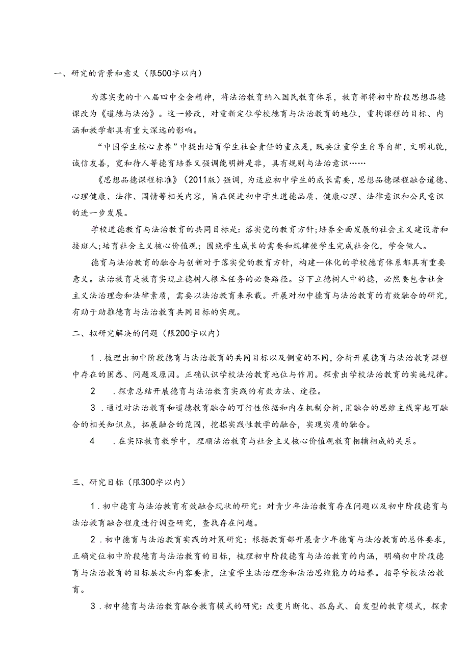 初中德育与法治教育有效融合的实践研究开题报告.docx_第1页