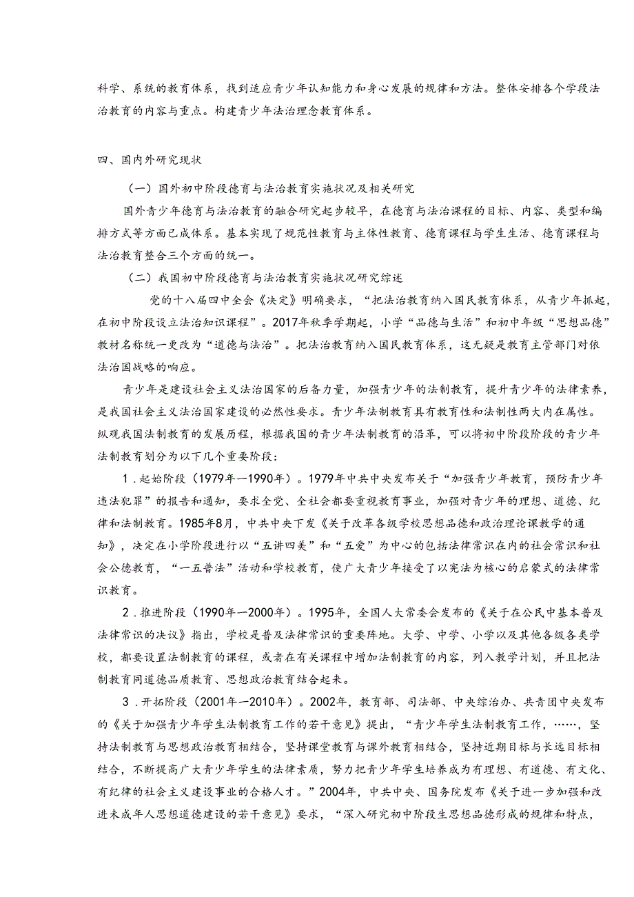 初中德育与法治教育有效融合的实践研究开题报告.docx_第2页