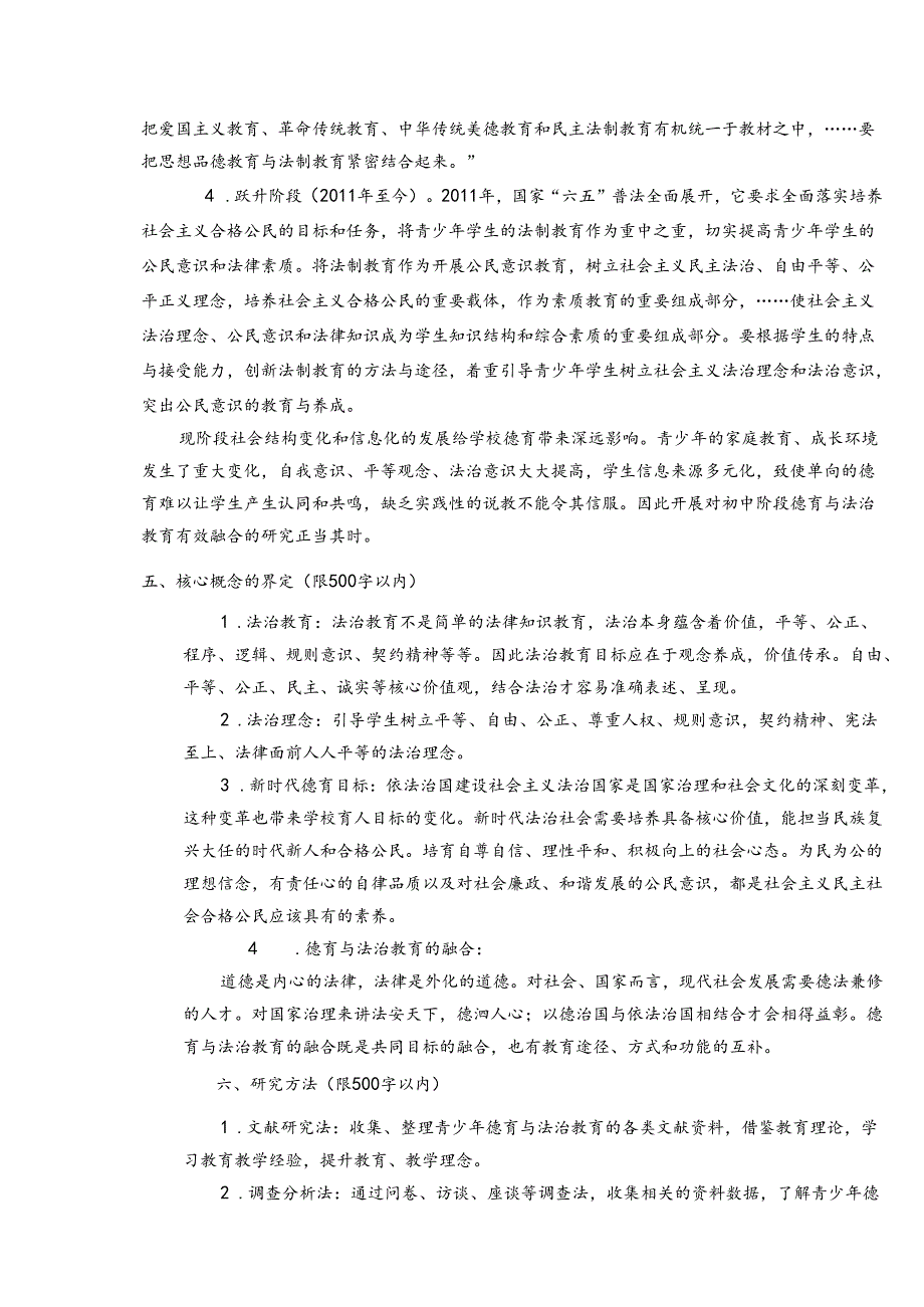 初中德育与法治教育有效融合的实践研究开题报告.docx_第3页