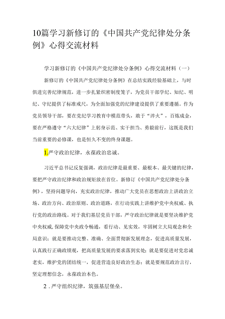 10篇学习新修订的《中国共产党纪律处分条例》心得交流材料.docx_第1页