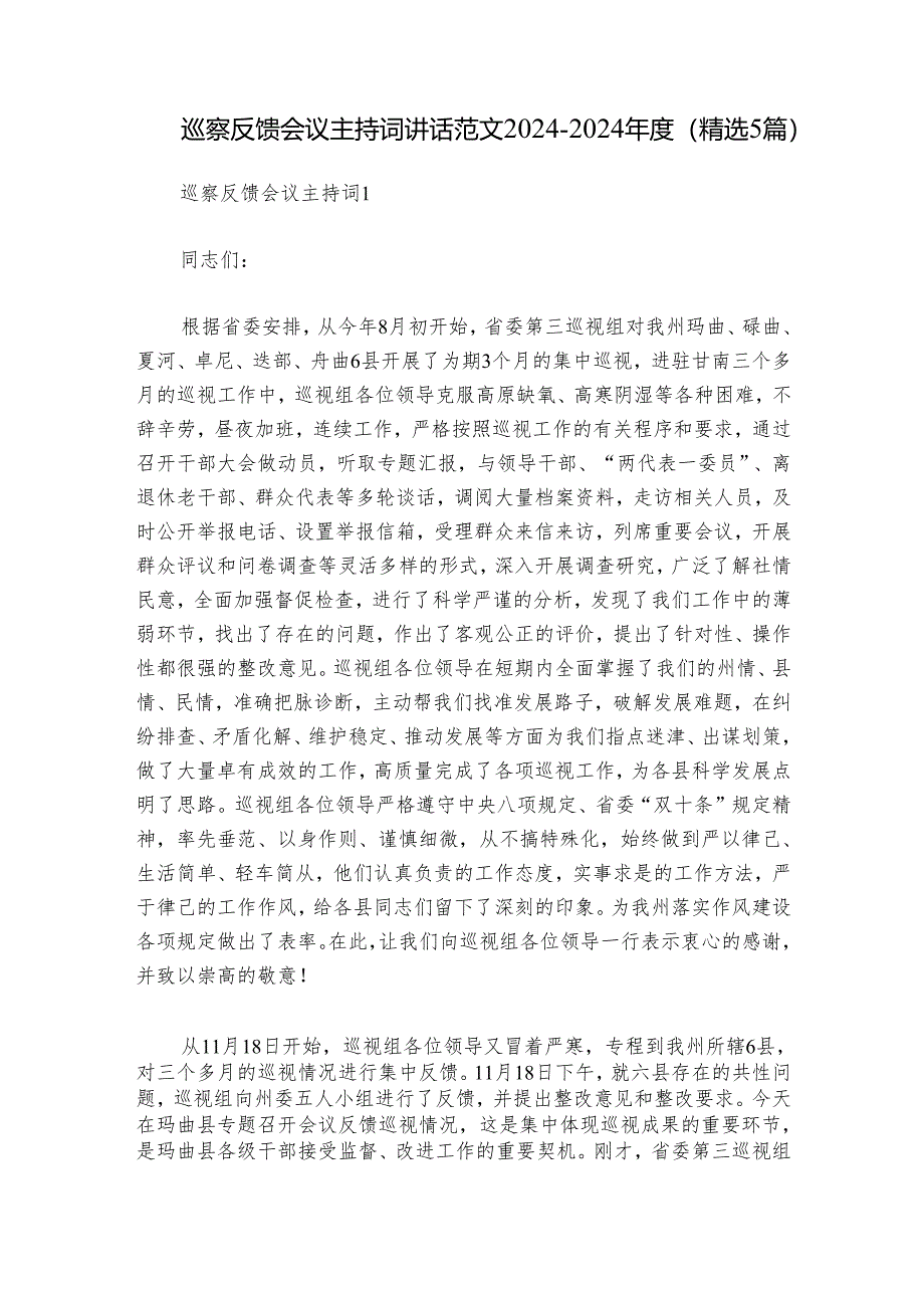 巡察反馈会议主持词讲话范文2024-2024年度(精选5篇).docx_第1页