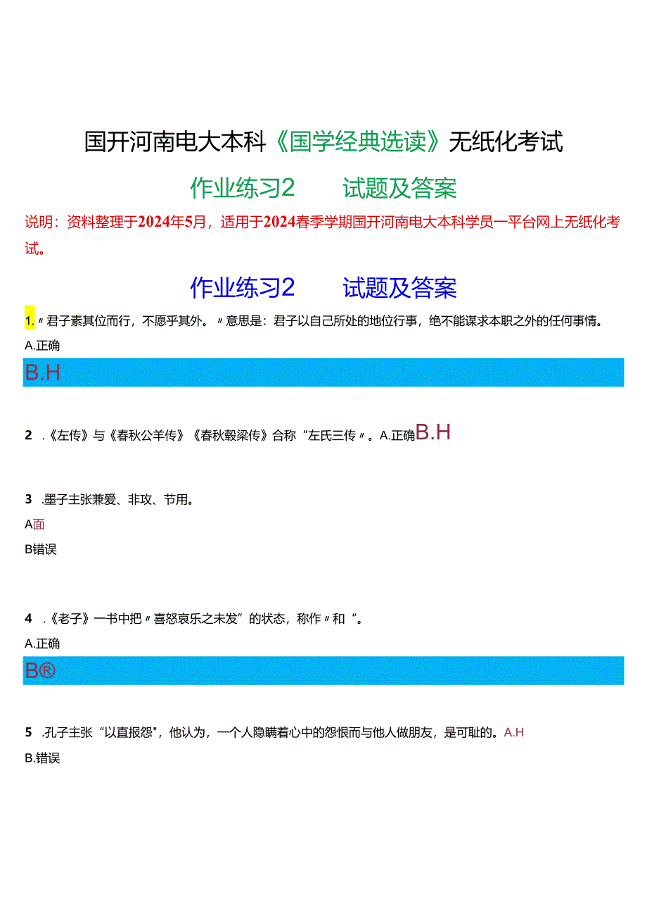 2024春期国开河南电大本科《国学经典选读》无纸化考试(作业练习2)试题及答案.docx_第1页