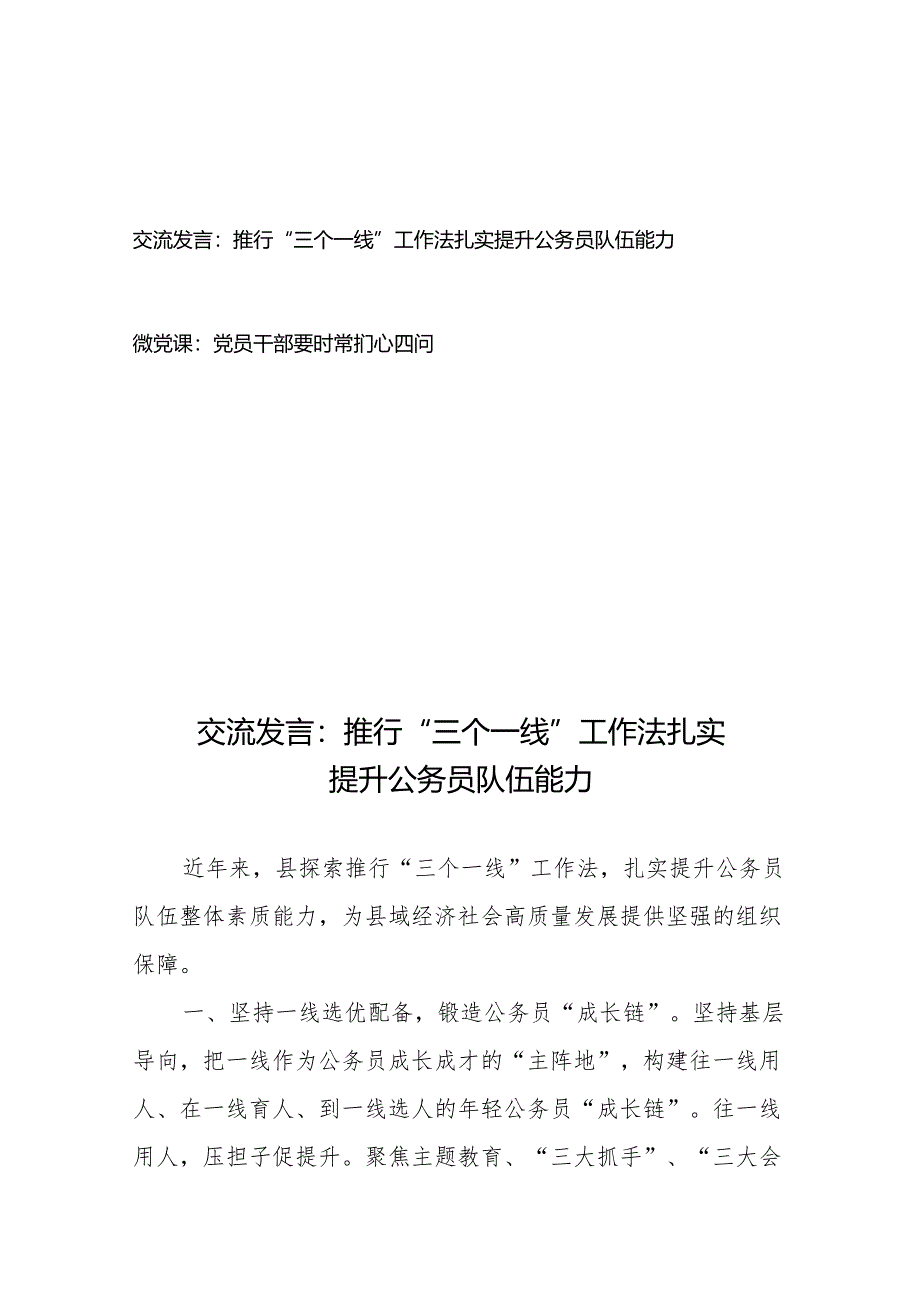 交流发言：推行“三个一线”工作法扎实提升公务员队伍能力+微党课：党员干部要时常扪心四问.docx_第1页