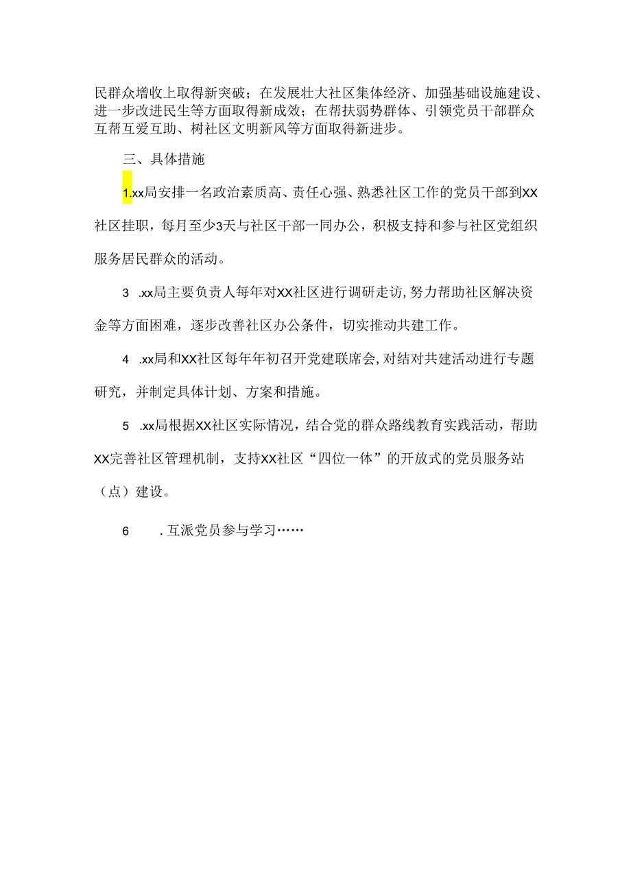 XXX局与XXX社区党支部结对共建协议书.docx_第2页