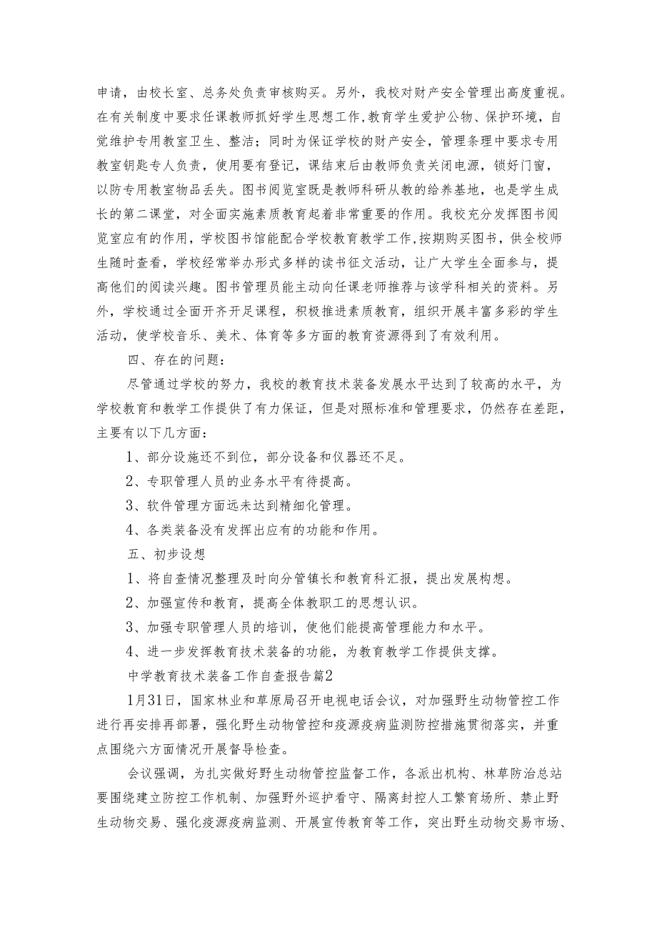 中学教育技术装备工作自查报告（3篇）.docx_第3页